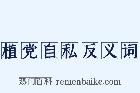 植党自私反义词是什么意思的图片